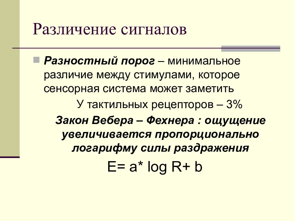 Разница минимальна. Число Вебера. Число Вебера формула. Различение сигналов. Закон Вебера-Фехнера.. Критическое число Вебера.