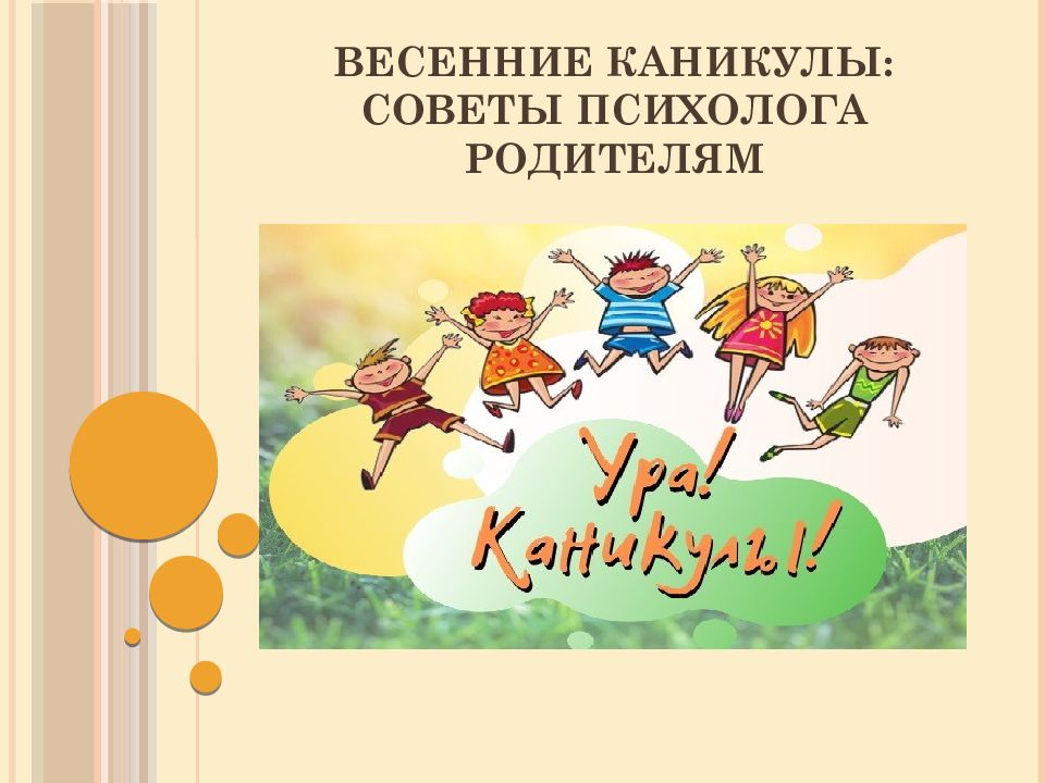 весенние КАНИКУЛЫ: советы психолога РОДИТЕЛЯМ