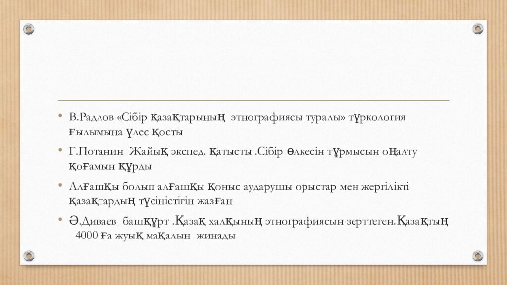 XVIII-ХХ ғасырдың басындағы Қазақстанды зерттеулер