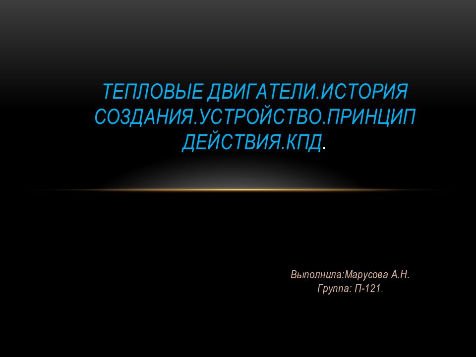 Тепловые двигатели. История создания. Устройство. Принцип действия. КПД.