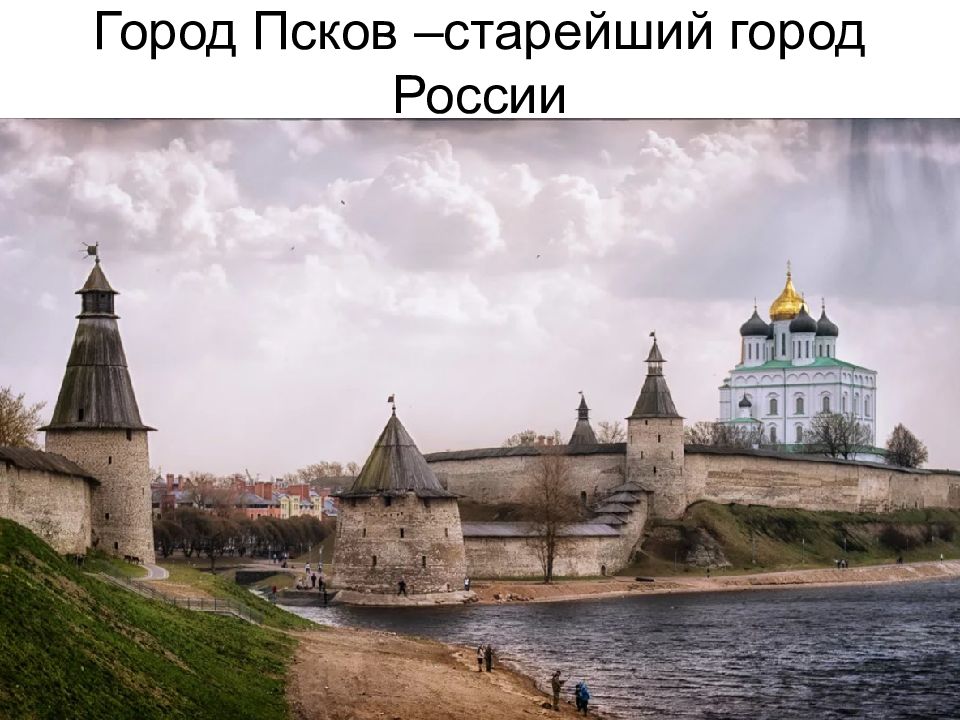 Проект города россии псков