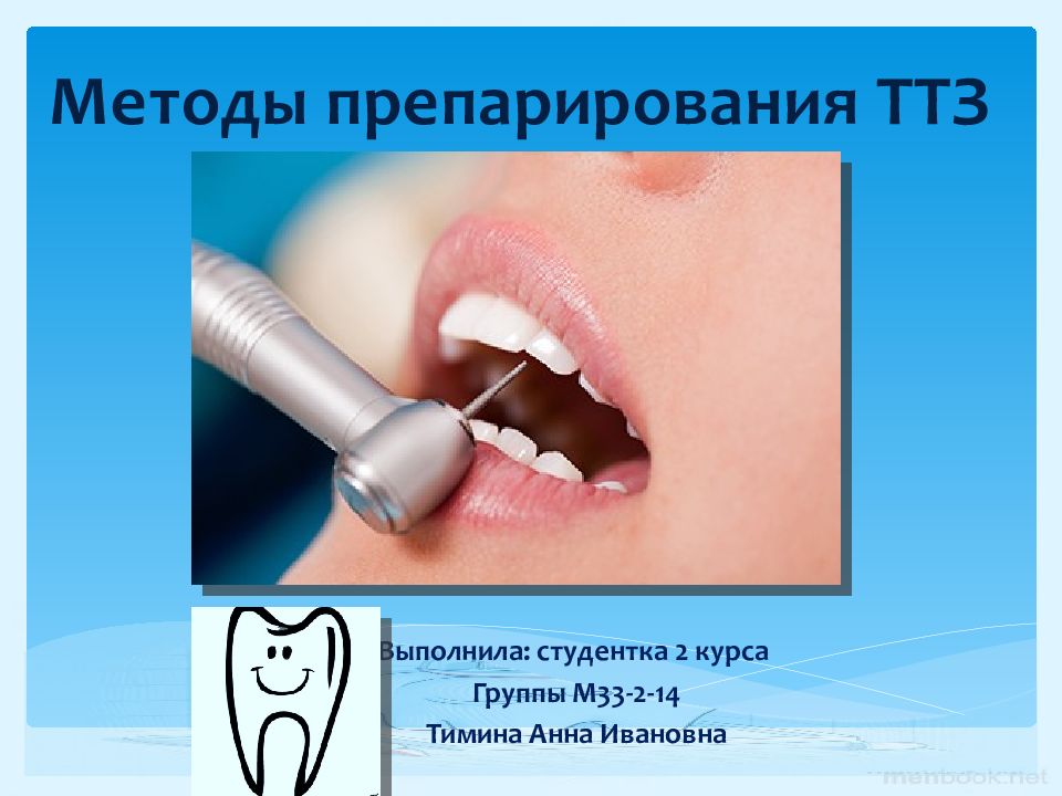 Методы препарирования ТТЗ