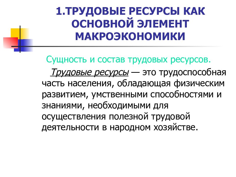 Состав трудовых ресурсов. Трудовые ресурсы. Элементы макроэкономики. Сущность трудовых ресурсов. Сущность и состав трудовых ресурсов.