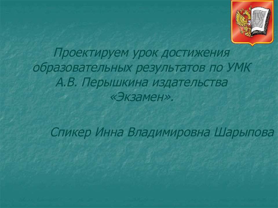 Проектируем урок достижения образовательных результатов по УМК А.В. Перышкина издательства «Экзамен».