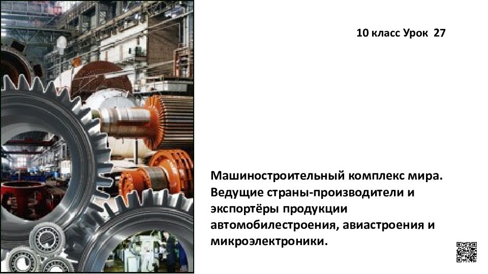 Машиностроительный комплекс мира. Ведущие страны-производители и экспортёры