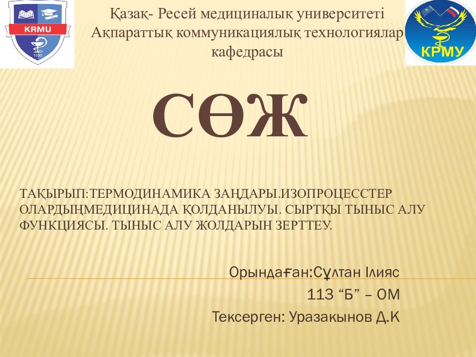 Тақырып:Термодинамика заңдары.изопроцесстер олардыңмедицинада қолданылуы. Сыртқы тыныс алу функциясы. Тыныс алу жолдарын зерттеу.