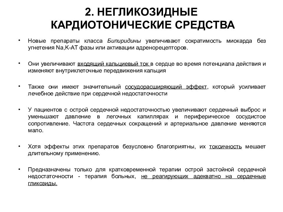 Механизм действия кардиотонических средств. Кардиотоники негликозидной структуры механизм действия. Негликозидные кардиотонические средства препараты. Классификация кардиотонических средств. Негликозидные кардиотонические средства классификация.