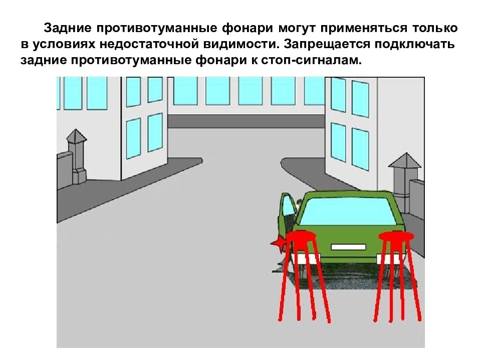 Задние противотуманные фонари можно использовать. Только в условиях недостаточной видимости.. Запрещается подключать задние противотуманные фонари. Звуковые сигналы могут применяться только. Недостаточная видимость противотуманные фонари ПДД.