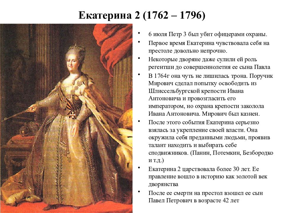 Кто взойдет на престол после. Екатерина II Великая (1762-1796) портрет. Правители после Екатерины 2. Правители России после Екатерины 2. Екатерина 2 после Петра 1.