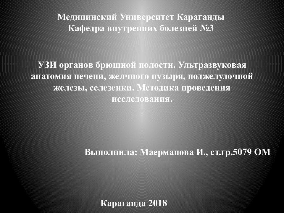 УЗИ органов брюшной полости. Ультразвуковая анатомия печени, желчного пузыря, поджелудочной железы, селезенки. Методика проведения исследования.