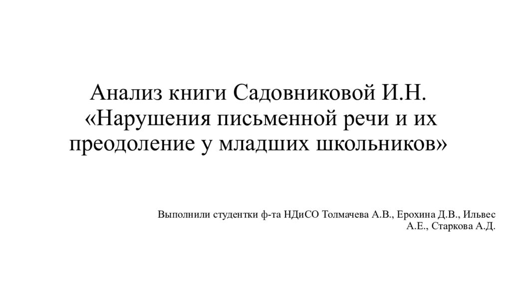 Анализ книги Садовниковой И.Н. «Нарушения письменной речи и их преодоление у младших школьников»