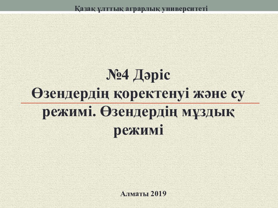 №4 Дәріс Өзендердің қоректенуі және су режимі. Өзендердің мұздық режимі Қазақ
