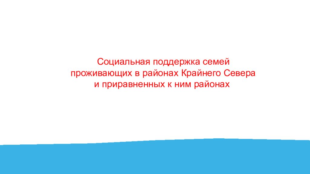 Социальная поддержка семей проживающих в районах Крайнего Севера и приравненных