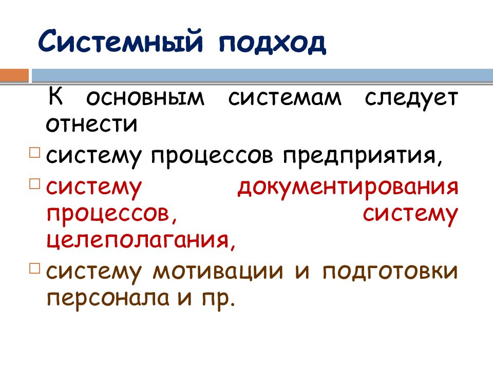 Следовать системе. Системный подход в целеполагании. К ключевым инструментам ir-коммуникаций следует отнести …. Системный подход к документированию важен. Ключевые инструменты ir коммуникаций.