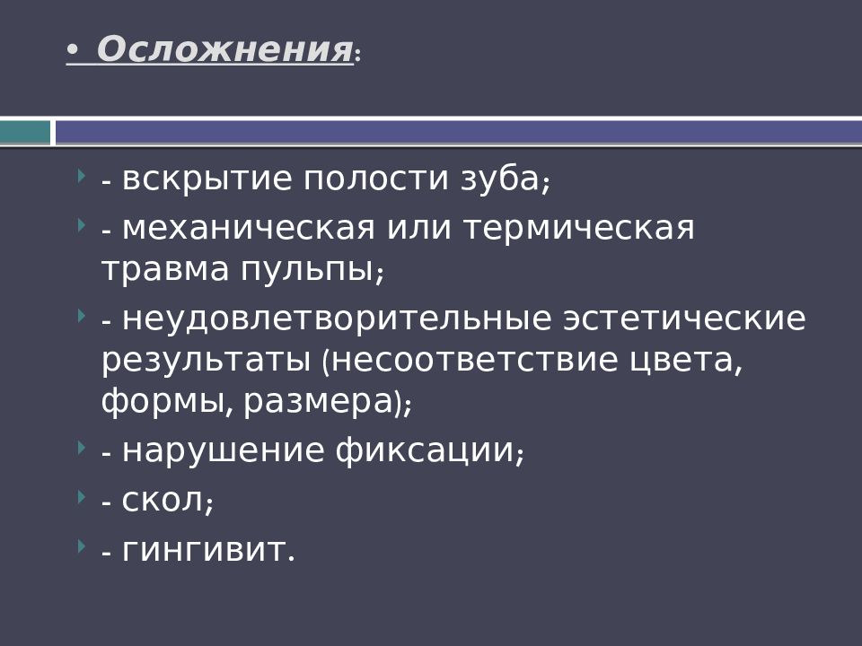 •  Осложнения :