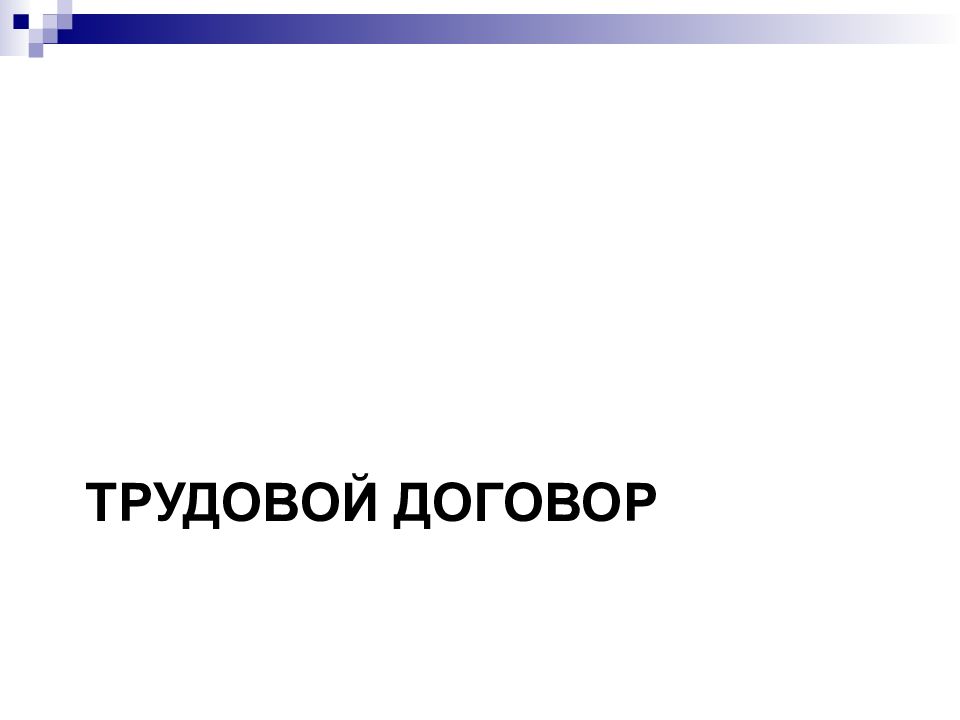 Презентация Трудовое Право 11 Класс Профильный Уровень