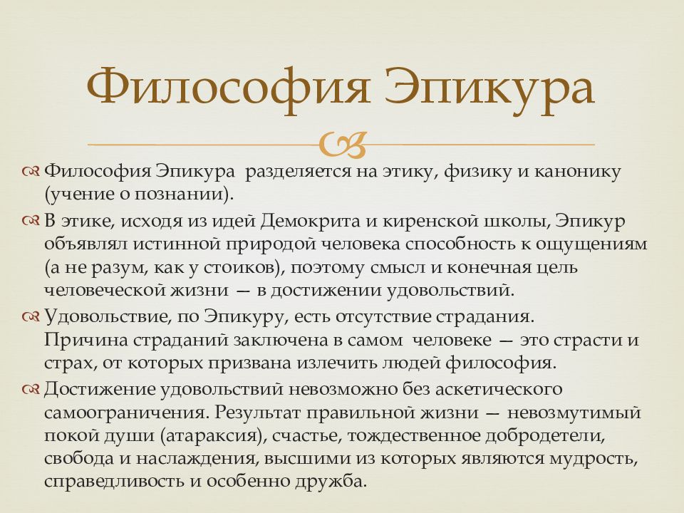 Согласно философии. Философское учение Эпикура. Эпикур и эпикурейцы философия. Эпикур философия кратко. Эпикур философские идеи.