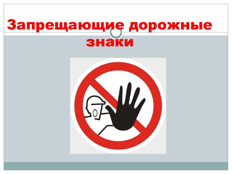 Запрещающие дорожные знаки