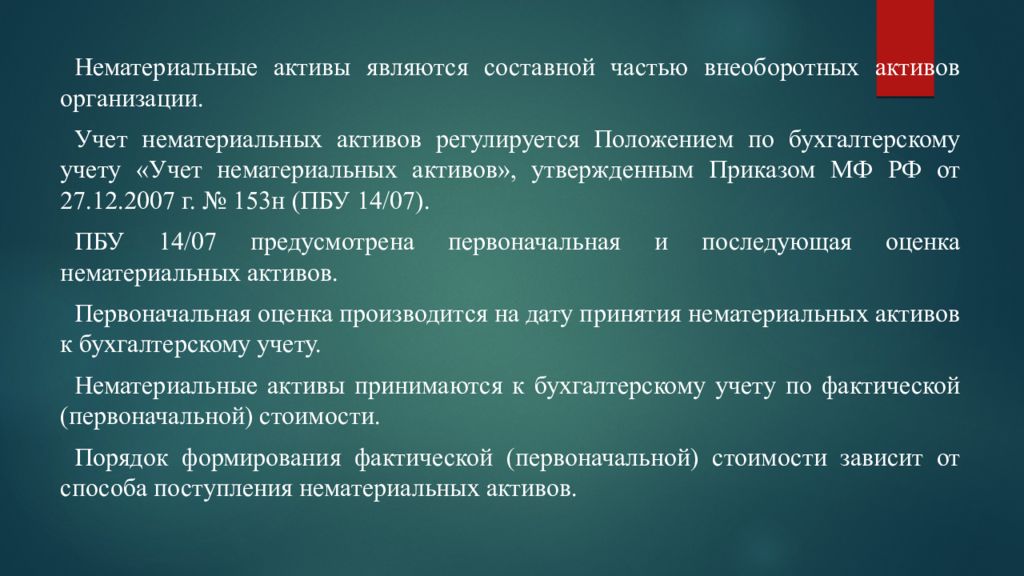 Презентация нематериальные активы и их роль в деятельности предприятия