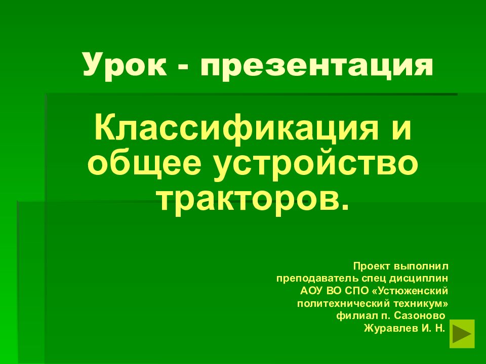 Урок - презентация