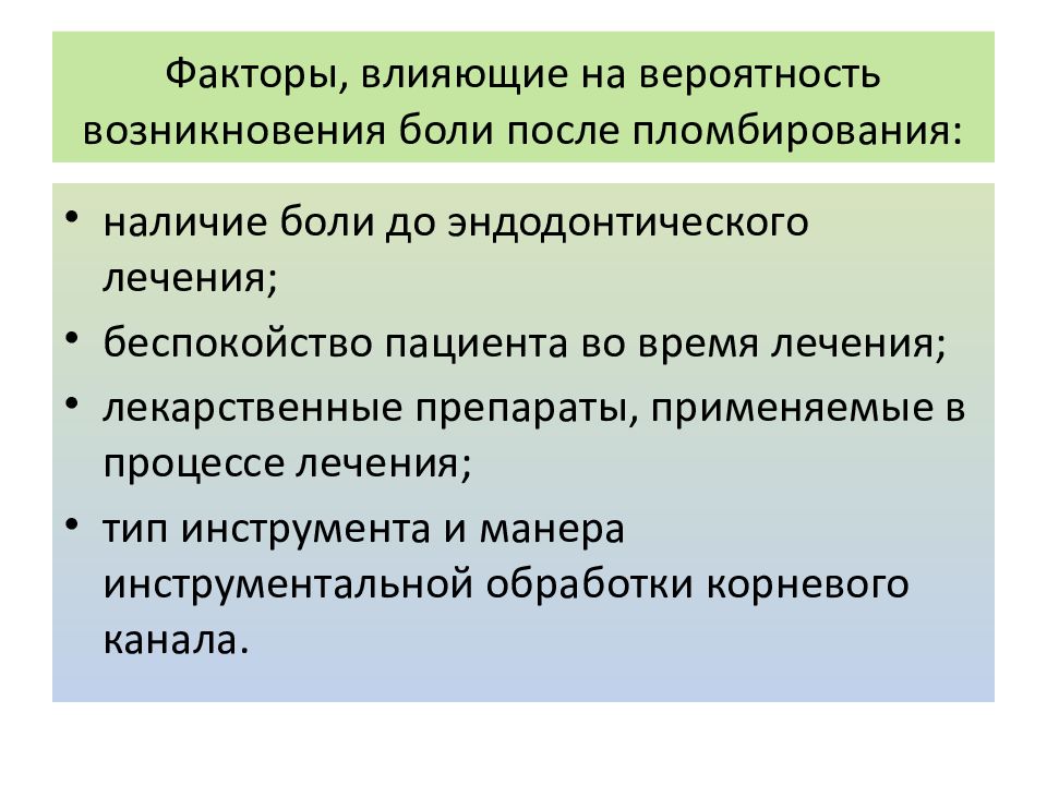 Факторы, влияющие на вероятность возникновения боли после пломбирования: