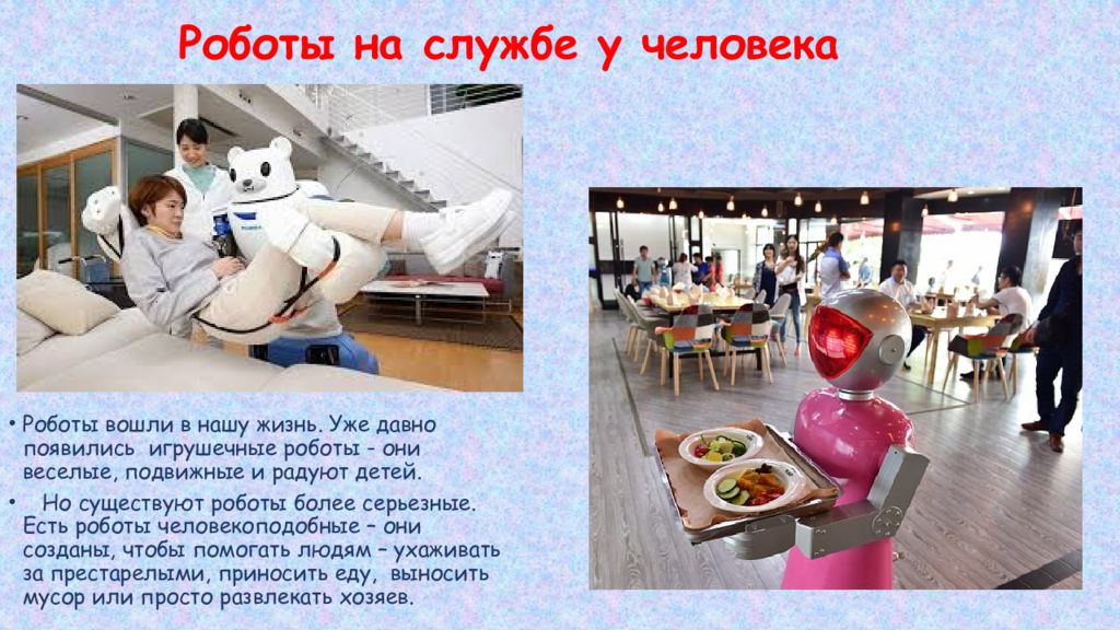 Техника на службе человека конкурс. Информация о роботах. Факты о роботах. Дроны на службе человека.