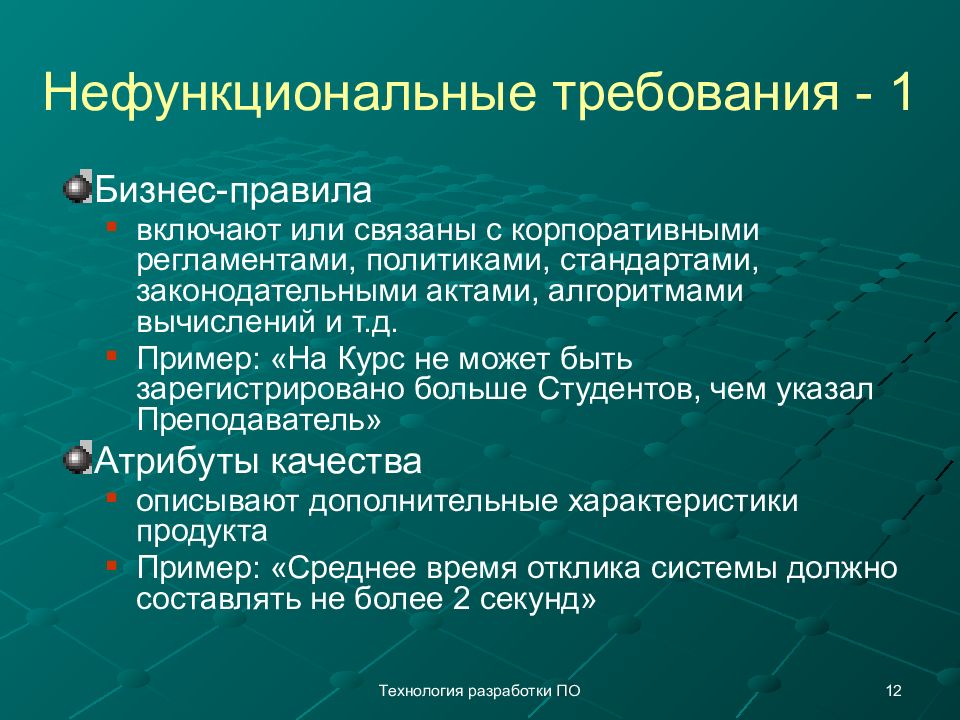 Что такое требование. Нефункциональные требования. Нефункциональные требования пример. Бизнес правила нефункциональные требования. Нефункциональные требования к информационной системе.