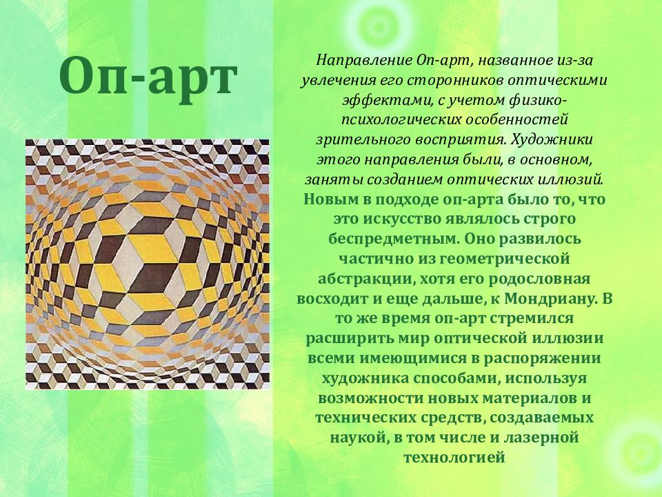 Оп арт стиль в искусстве. Основные направления внешнеэкономической деятельности. Направление оп. Направления деятельности предприятия общественного питания. Направление оп.