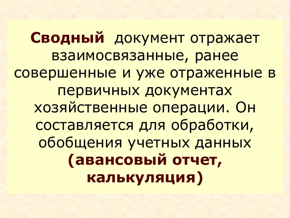 Документ отражающий. Сводный документ. Сводные документы. Сводные документы служат для. Сводные документы, их сущность..