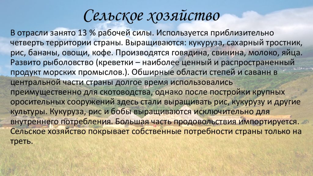 Структура хозяйства венесуэлы. Сельское хозяйство венесуэлы. хозяйство венесуэлы. презентация венесуэла культуры.