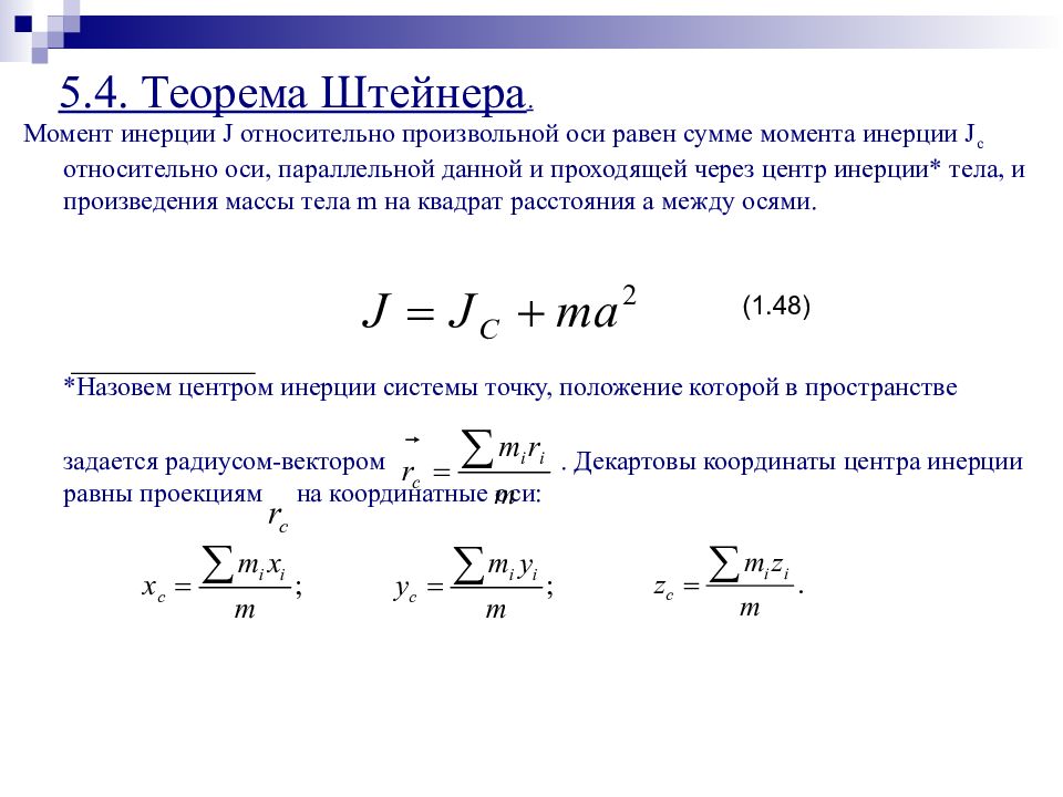 Момент инерции это. Момент инерции тела относительно произвольной оси. Суммарный момент инерции. Сумма моментов инерции. Момент и момент инерции.