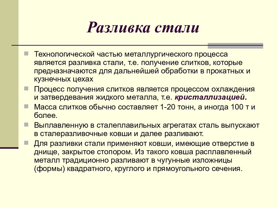 Процессы стали. Особенности разливки стали. Основные способы разливки стали. Сравнительная характеристика способов разливки стали. Марки стали способы разливки стали.