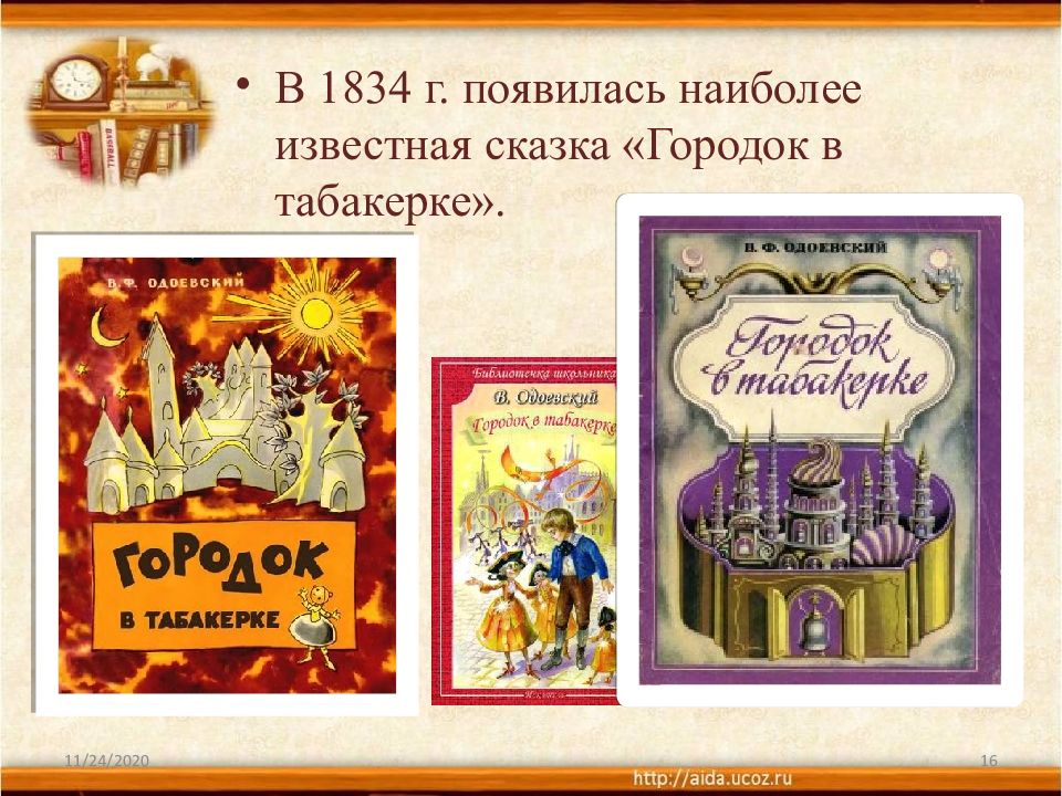 Литературное чтение 4 класс одоевский. Одоевский городок в табакерке 4 класс. Город в табакерке Одоевский 4 класс. Владимир Одоевский городок в табакерке презентация 4. В Ф Одоевский городок в табакерке 4 класс.