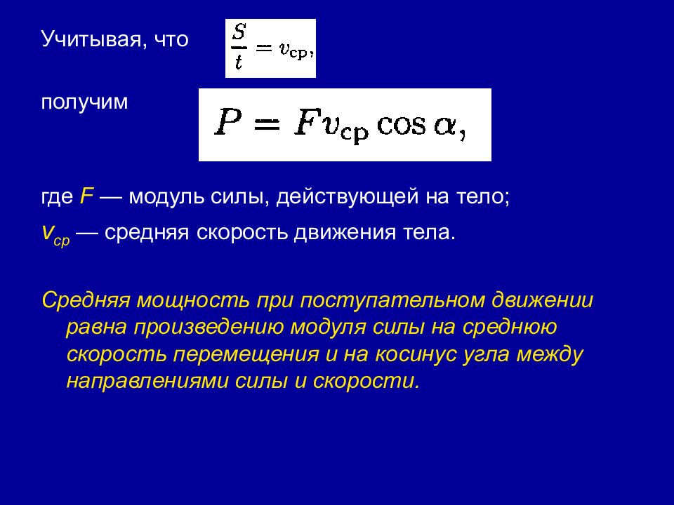 Скорость кг. Модуль силы. Модуль средней силы. Движение материальной точки метод кинетостатики. Мощность при поступательном движении.