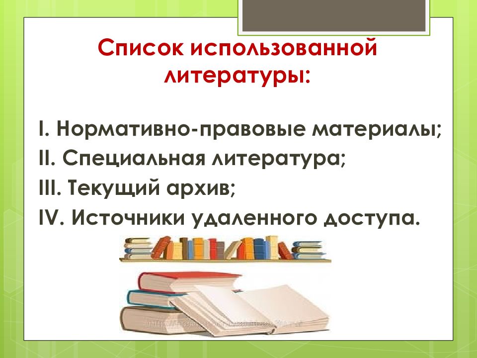 Особой литературе. Специальная литература это. Специальная литература примеры. Виды специальной литературы. Что относится к специальной литературе.