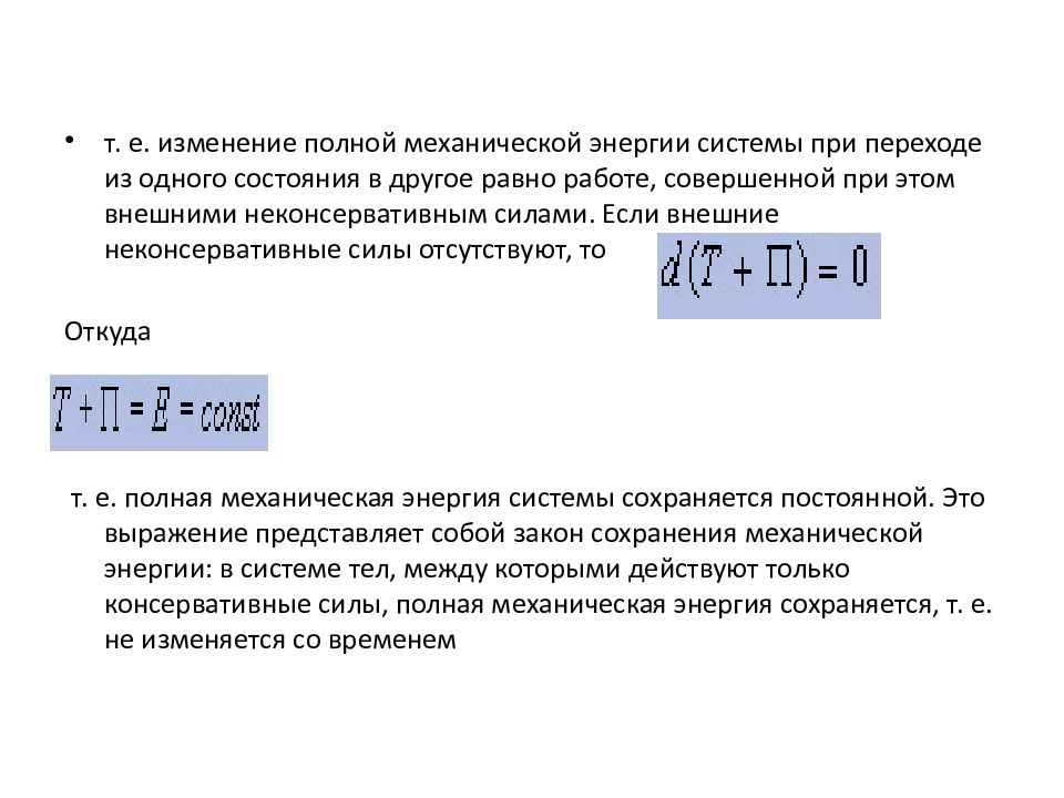 Изменение полной. Изменение полной механической энергии системы тел. Закон изменения и сохранения полной механической энергии. Изменение полной механической энергии формула. Закон изменения полной механической энергии формула.