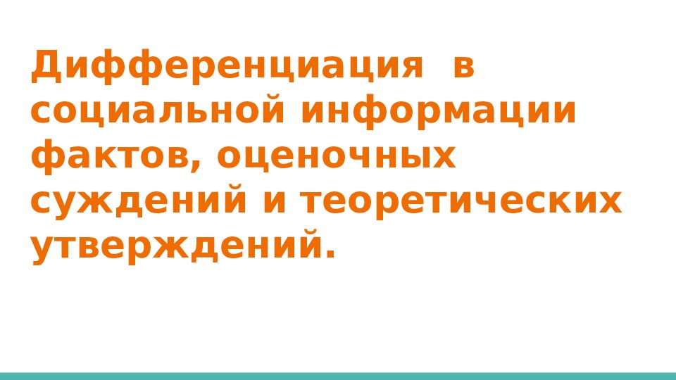 Дифференциация в социальной информации фактов, оценочных суждений и теоретических утверждений.
