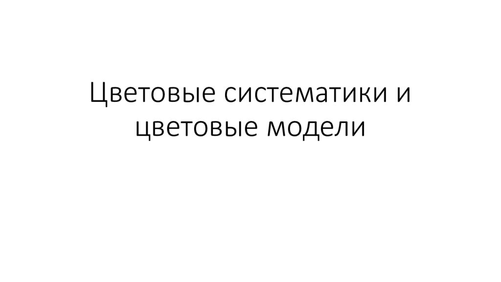 Цветовые систематики и цветовые модели
