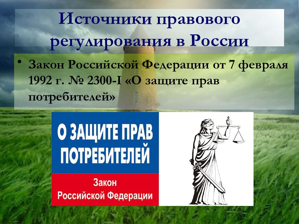 Презентация защита прав потребителей в россии