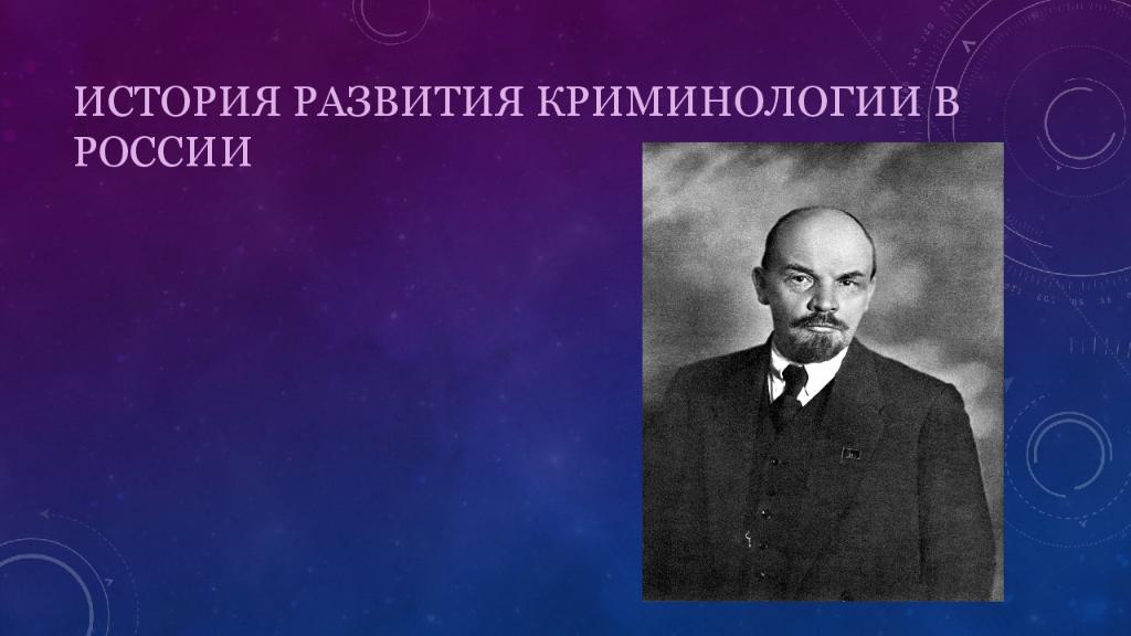 История преступности. История развития криминологии. Основоположник криминологии. История развития криминологии в России. Основатель криминологии.