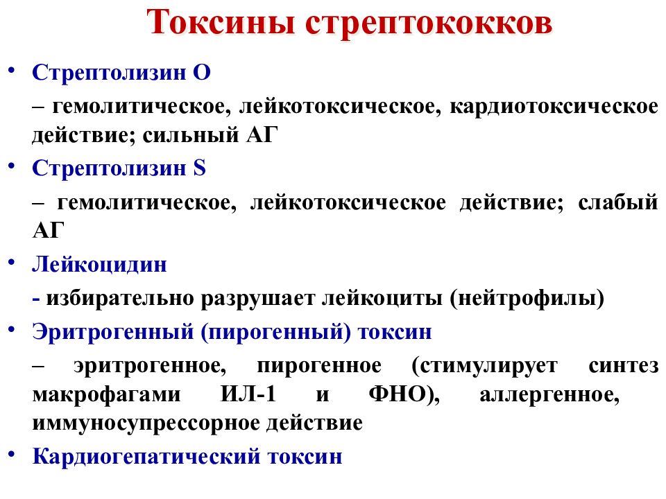 Эритрогенный токсин. Стрептолизин. Эритрогенный Токсин стрептококка. Лейкоцидин стафилококков. Лейкоцидин механизм действия.