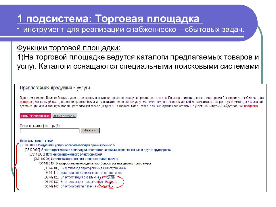 Специальный поиск. Функции коммерческой подсистемы. Функции торговых площадок. Функции торговой системы. Торговая площадка для реализации товара.