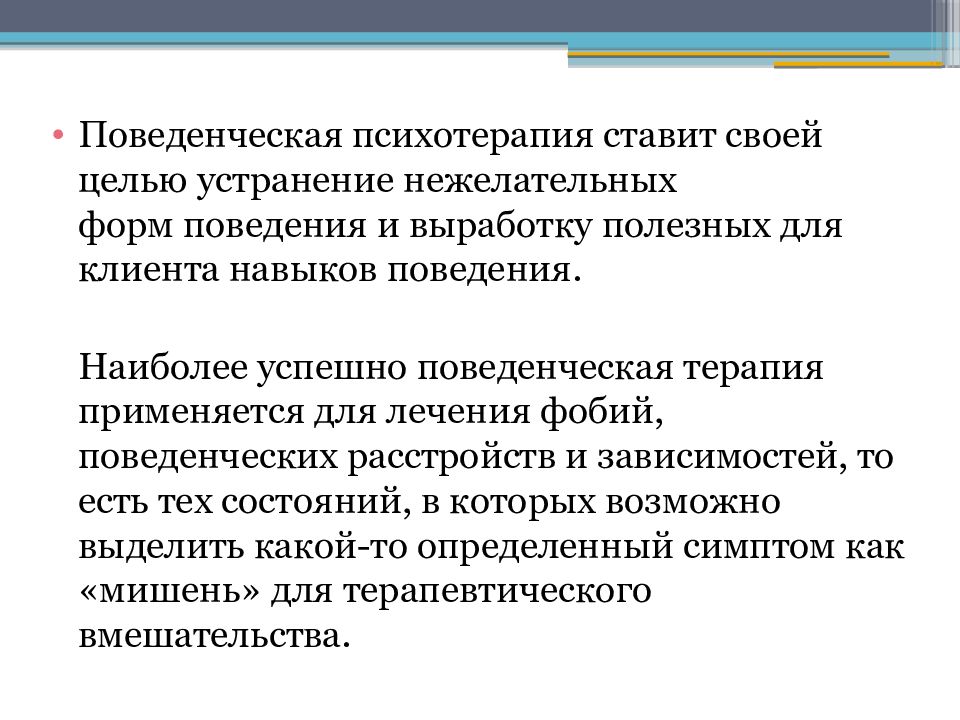 Поведенческое направление в психотерапии презентация