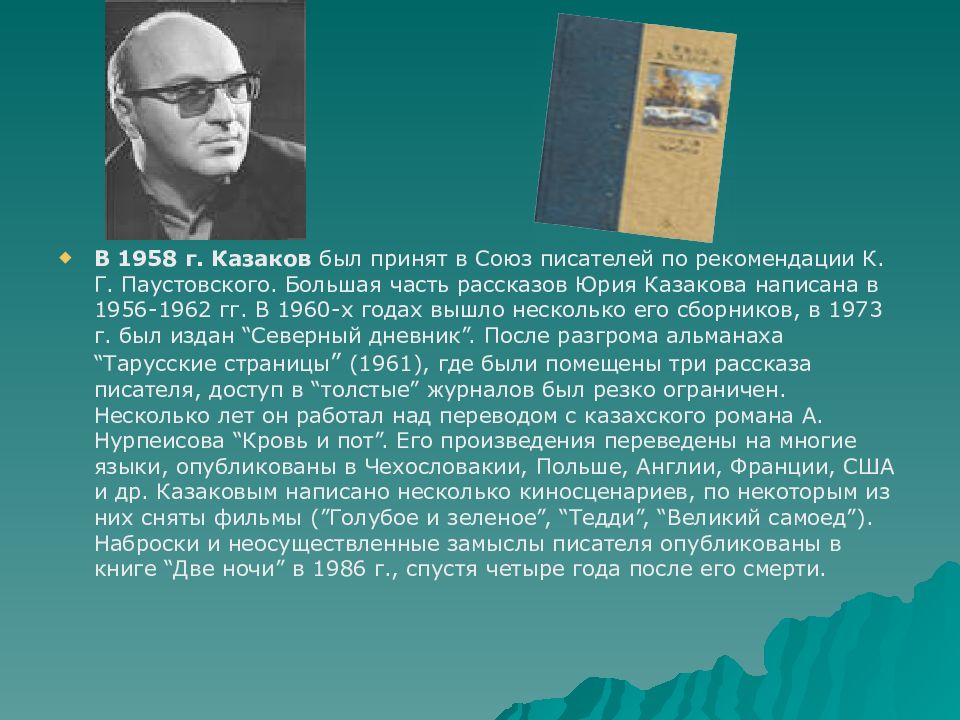 Биография ю п казаков презентация