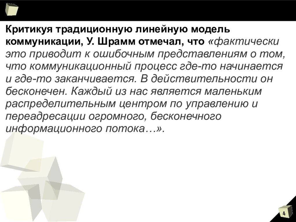 Фактически это. Модель коммуникации Осгуда Шрамма. Циклическая модель коммуникации. Циклическая коммуникативная модель Шрамма. Линейной коммуникативной модели Шрамма.