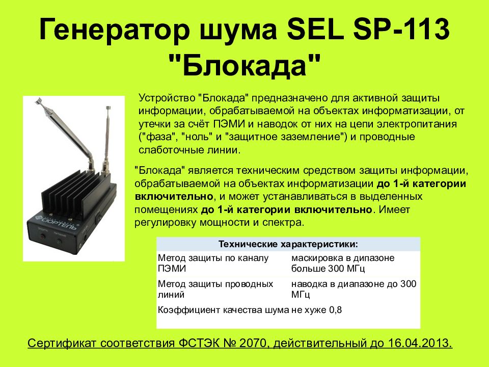 Защита информации от утечки. Генератор шума sel SP-113 «блокада». Генераторы шума для защиты информации. Использование генератора шума. Защита информации от утечки по цепям заземления.