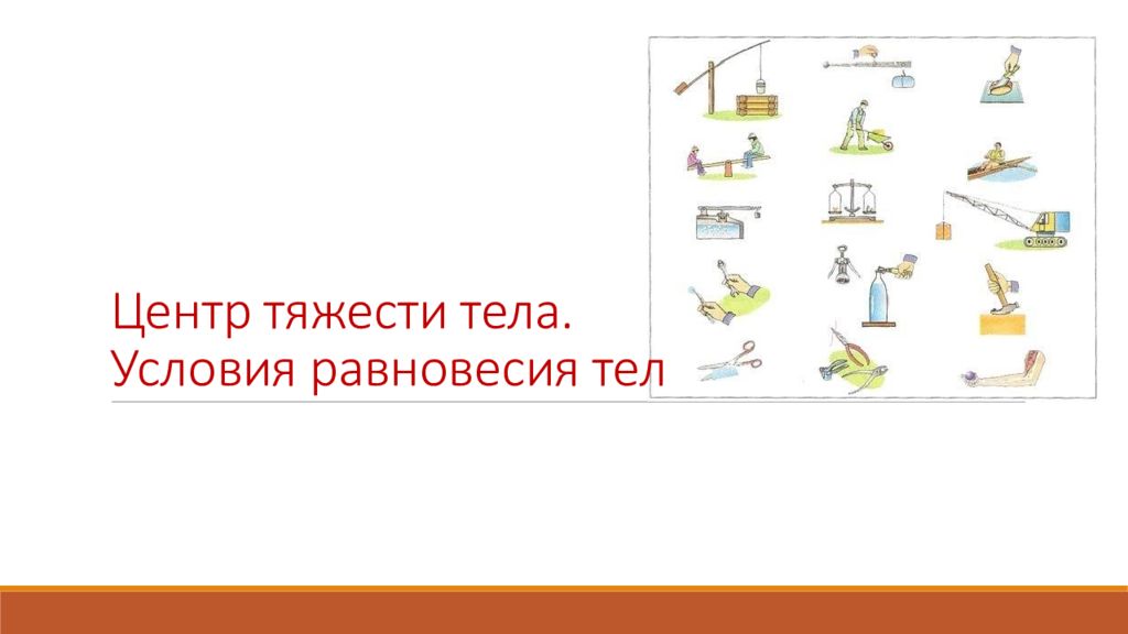 Центр тяжести тела. Условия равновесия тел