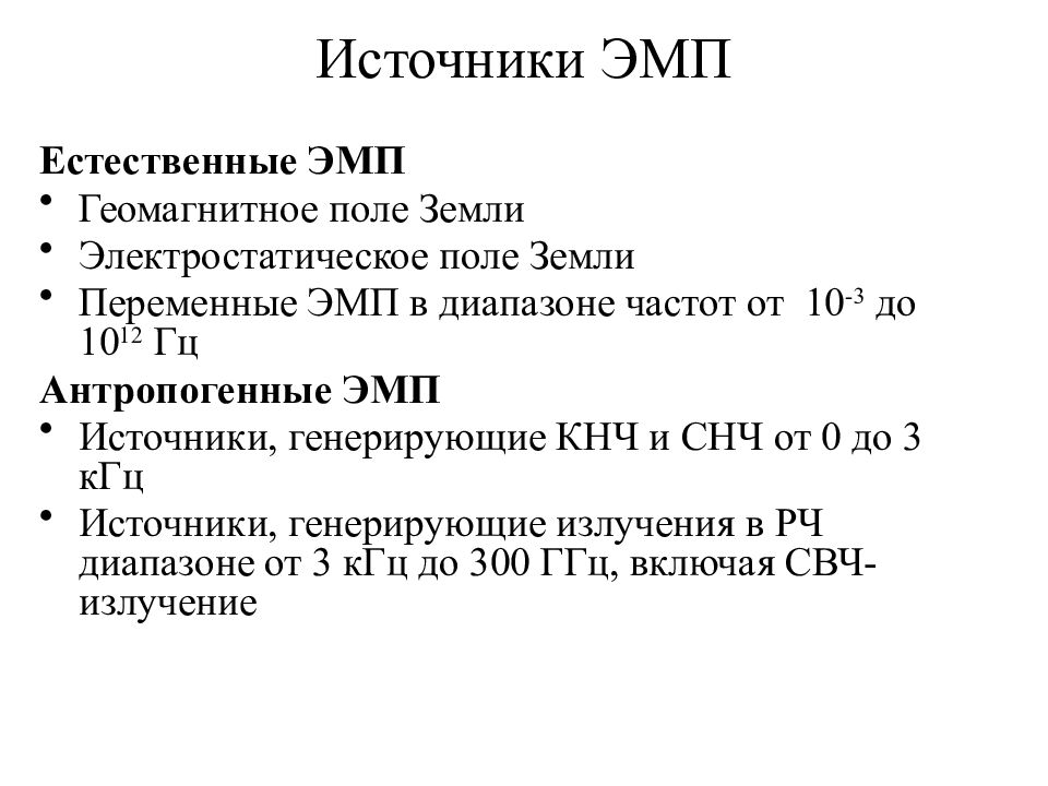 Поле источники. Антропогенные источники ЭМП. Антропогенные источники электромагнитных полей частоты. Частота электромагнитного поля земли. К антропогенному ЭМП относят тест с ответами.