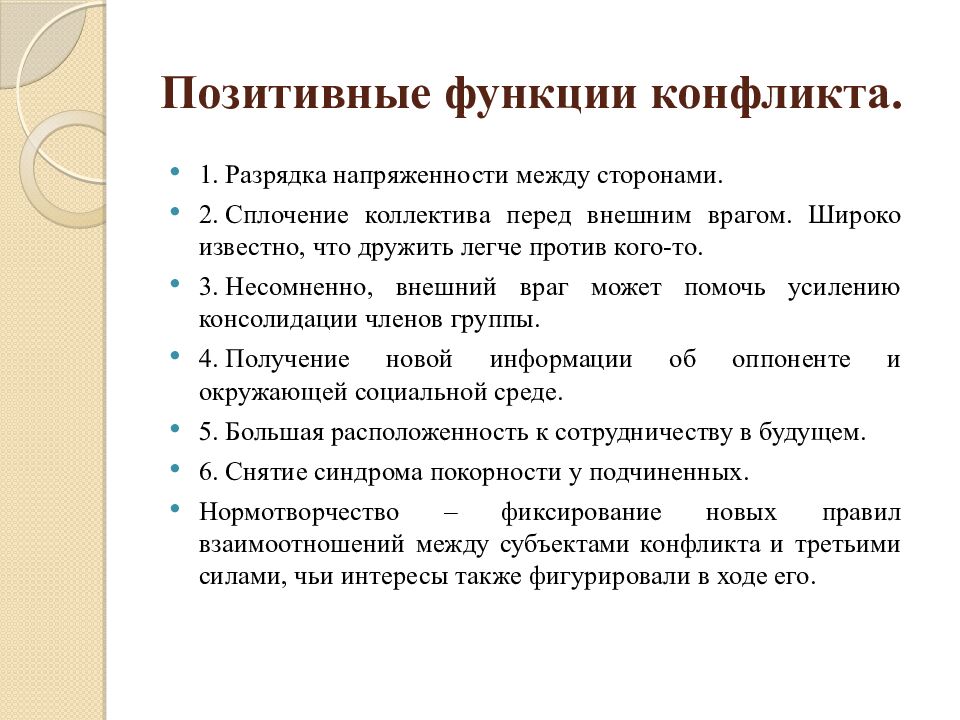 Позитивные функции конфликта.