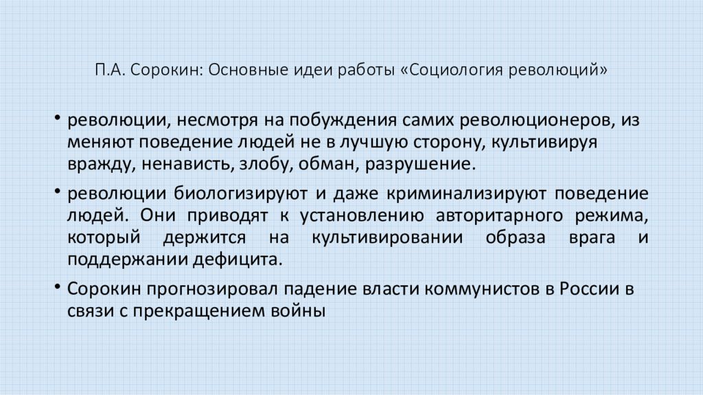 П идее. Социология революции Питирим Сорокин. Социология революции п Сорокина. Сорокин социолог. Сорокин основные идеи.